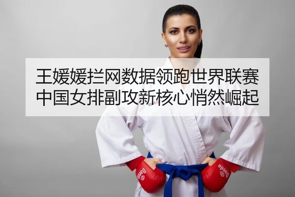 wang-yuan-yuan-lan-wang-shu-ju-ling-pao-shi-jie-lian-sai-zhong-guo-nv-pai-fu-gong-xin-he-xin-qiao-ran-jue-qi-2-393.jpg